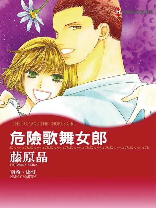Title details for 危險歌舞女郎 by Nancymartin - Available